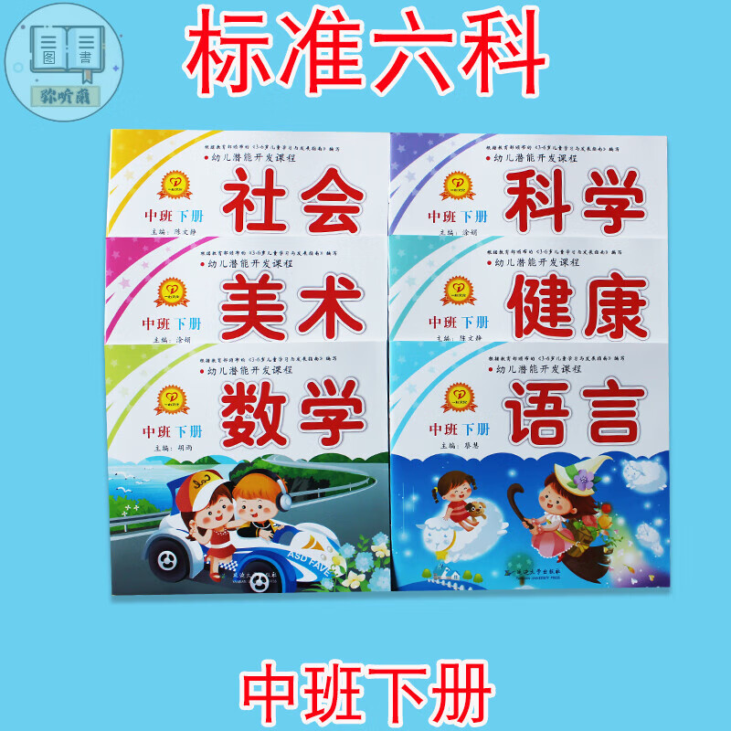 中班下册6本2022秋季小班用书全套书本老师五大领域全套书课本一心
