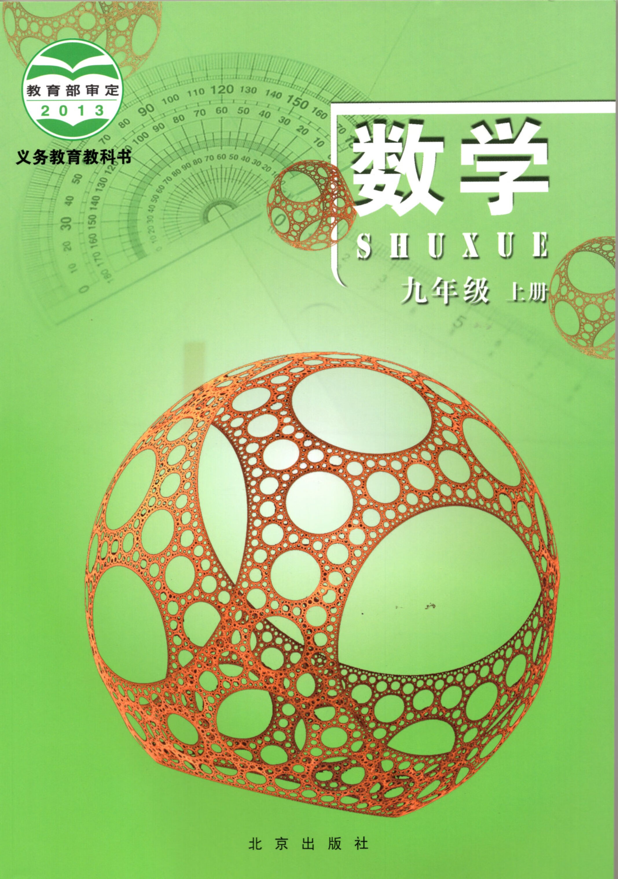 2023北京课改版初三9九年级上册数学书北京出版社