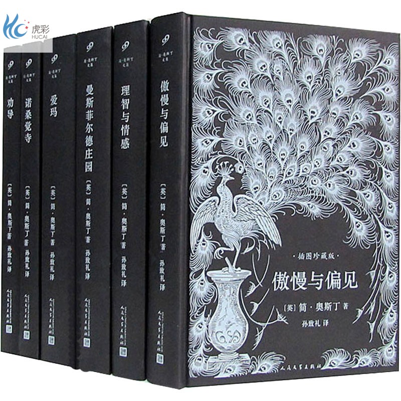简·奥斯丁文集 插图珍藏版(全6册)