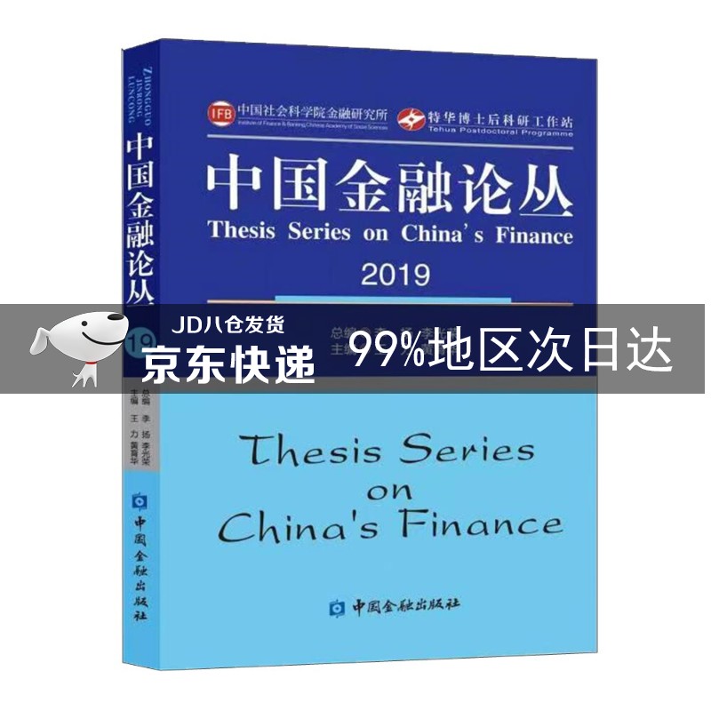 中国金融论丛2019