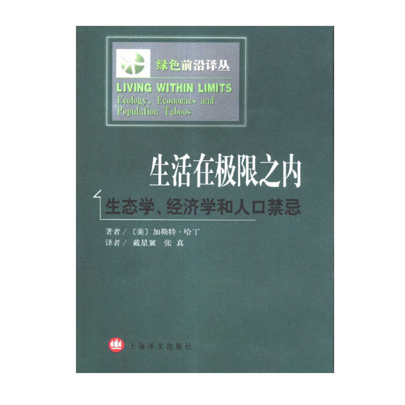 生活在极限之内:生态学、经济学和人口禁忌 高清版 生活在极限之内：生态学、经济学和人口禁忌