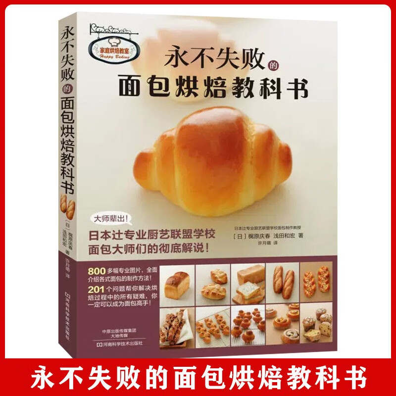 永不失败的面包烘焙教科书