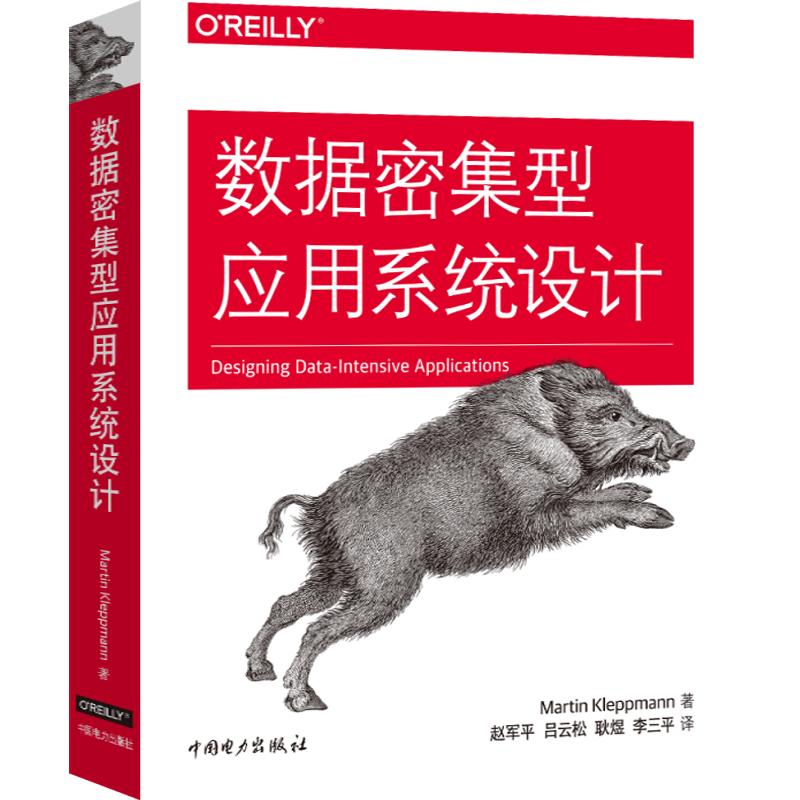 数据密集型应用系统设计 (美)马丁·科勒普曼(Martin Kleppmann) 中国电力出版社