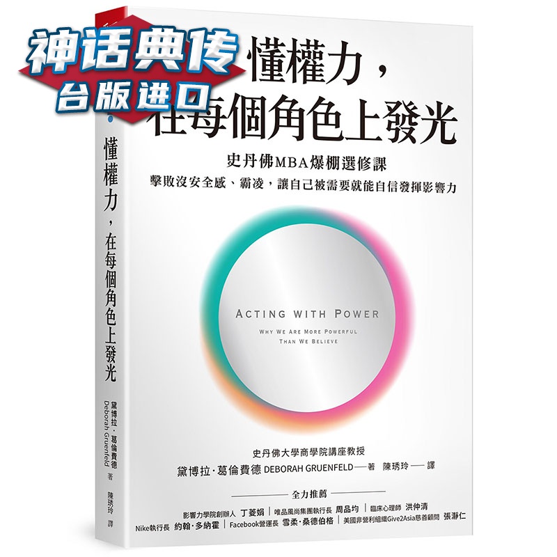 懂权力，在每个角色上发光 天下杂志 黛博拉 葛伦费德 企业 台版原版进口图书繁体中文版【神话典传图书