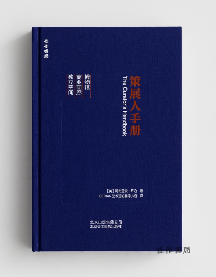 现货即发/包邮 策展人手册 艺术管理、博物馆、美术馆、画廊展览