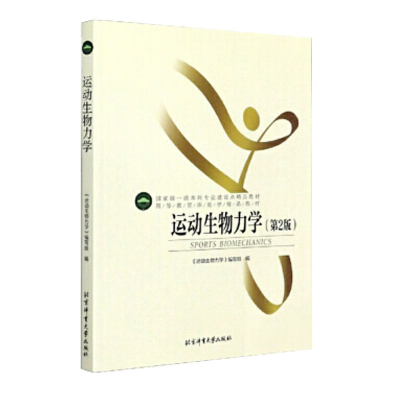 运动生物力学 彩插版 体育学教材 体育教育运动训练民族传统体育专业用书 运动人体科学运动康复专业