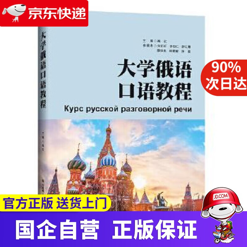 【正版新书】大学俄语口语教程 大连理工大学出版社 9787568519793