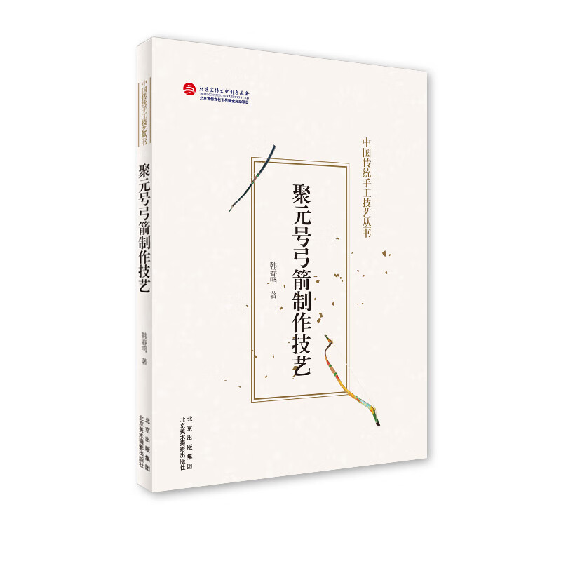 聚元号弓箭制作技艺 图书