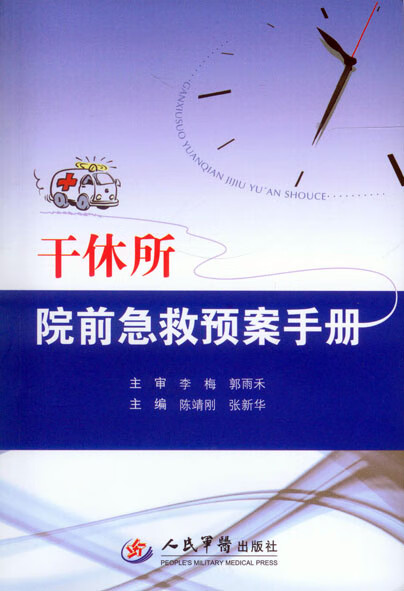 干休所院前急救预案手册 陈靖刚 ,张新华主编【正版】