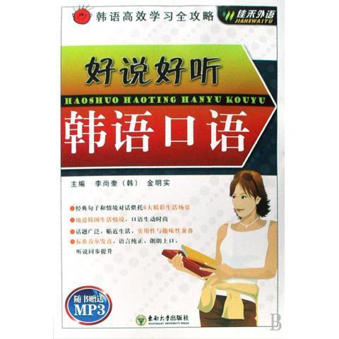 好说好听韩语口语【正版图书】