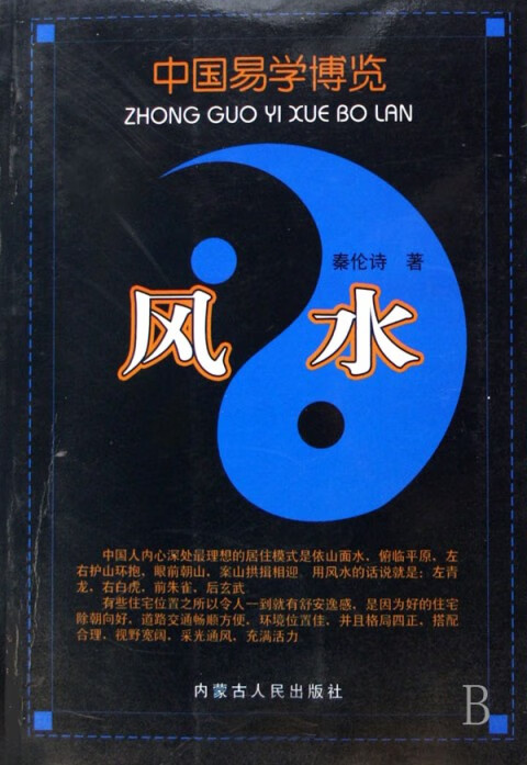 风水/中国易学博览