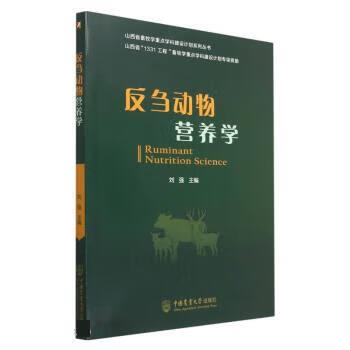 反刍动物营养学 刘强 中国农业大学出版社
