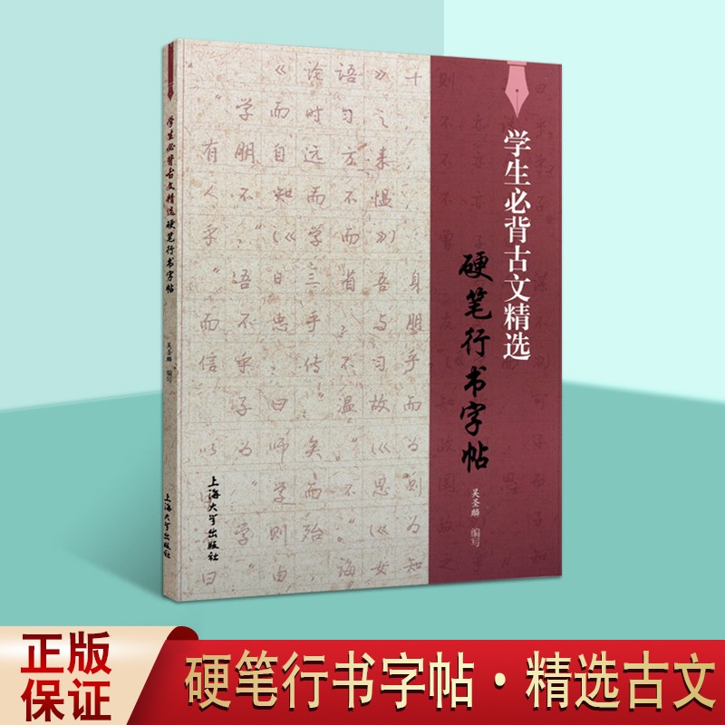 学生必背古文精选 硬笔行书字帖 吴圣麟 硬笔书法 中小学生硬笔字帖