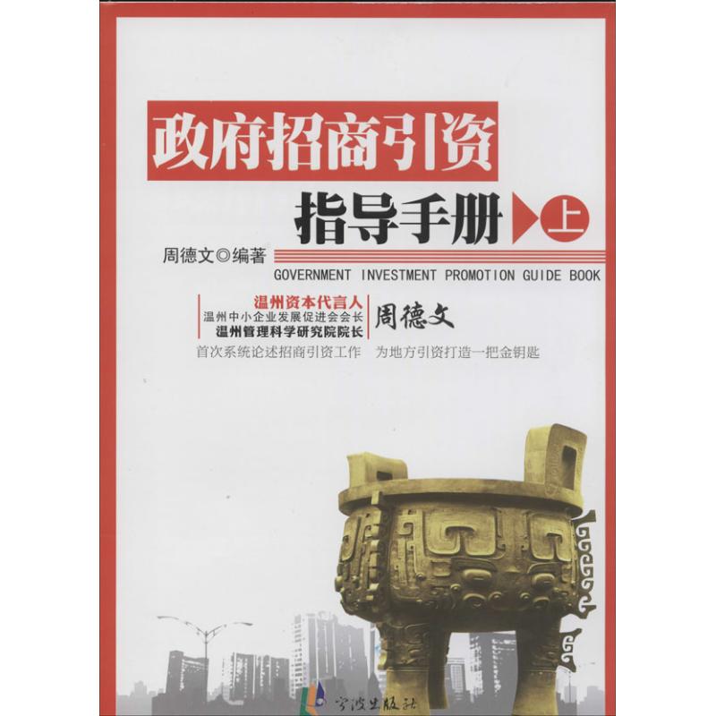 政府招商引资指导手册【正版图书】