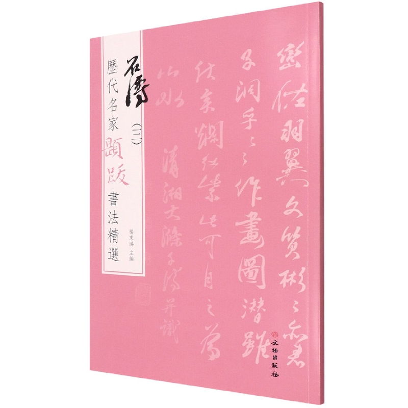 历代名家题跋书法精选 石涛(三)