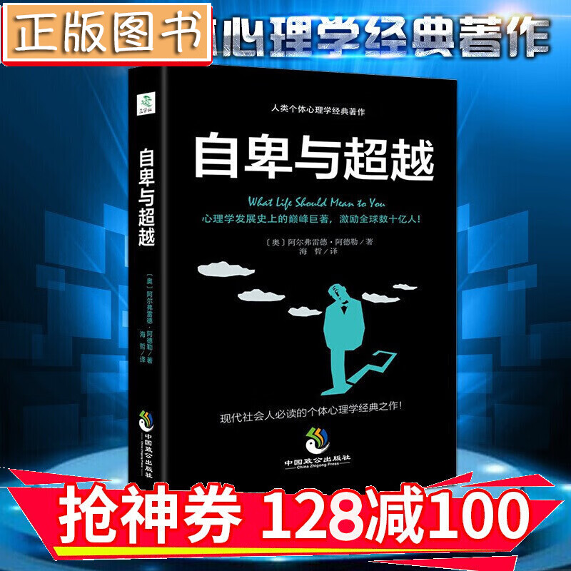 【领券减100】自卑与超越 心理学经典著作 [奥] 阿尔弗雷德·阿德勒 著 金铁图书