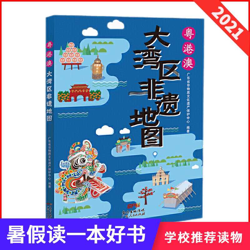 暑假读一本好书 粤港澳大湾区非遗地图 小学生课外阅读珠江三角洲地区地图香港澳门保护广东省非