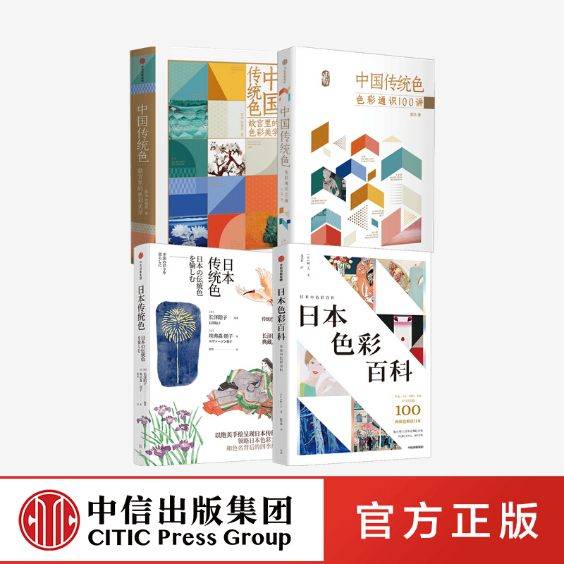 【包邮】日本色彩百科 日本传统色 中国传统色1 2 套装共4册 郭浩等著 中信书店