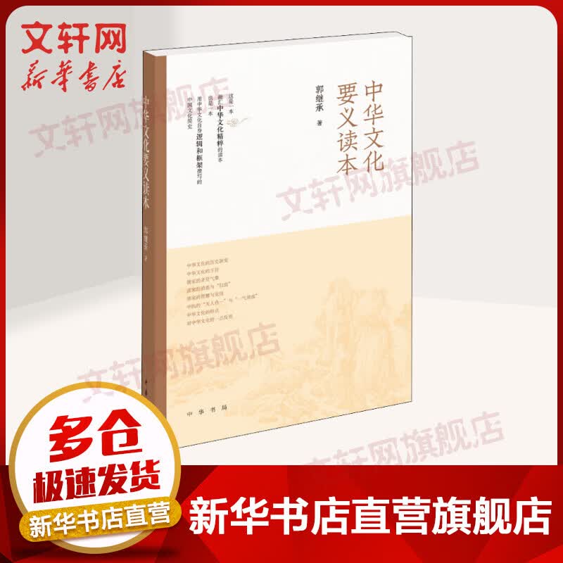 中华文化要义读本 人文科学 郭继承 著 中华书局 新华书店官网正版图书籍