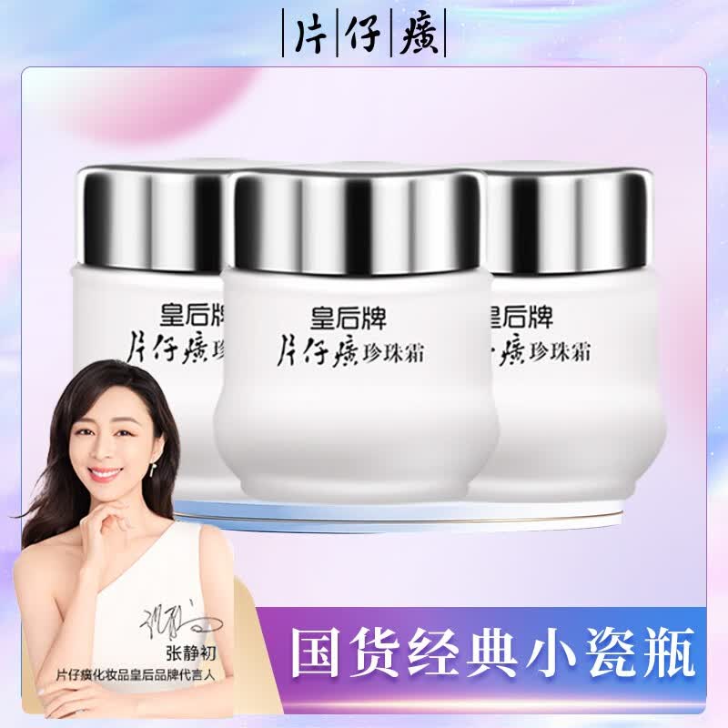片仔癀皇后牌珍珠膏补水保湿提亮修复祛精华淡斑霜男女化妆护肤品套装 【超值推荐】珍珠霜25g*3瓶怎么看?
