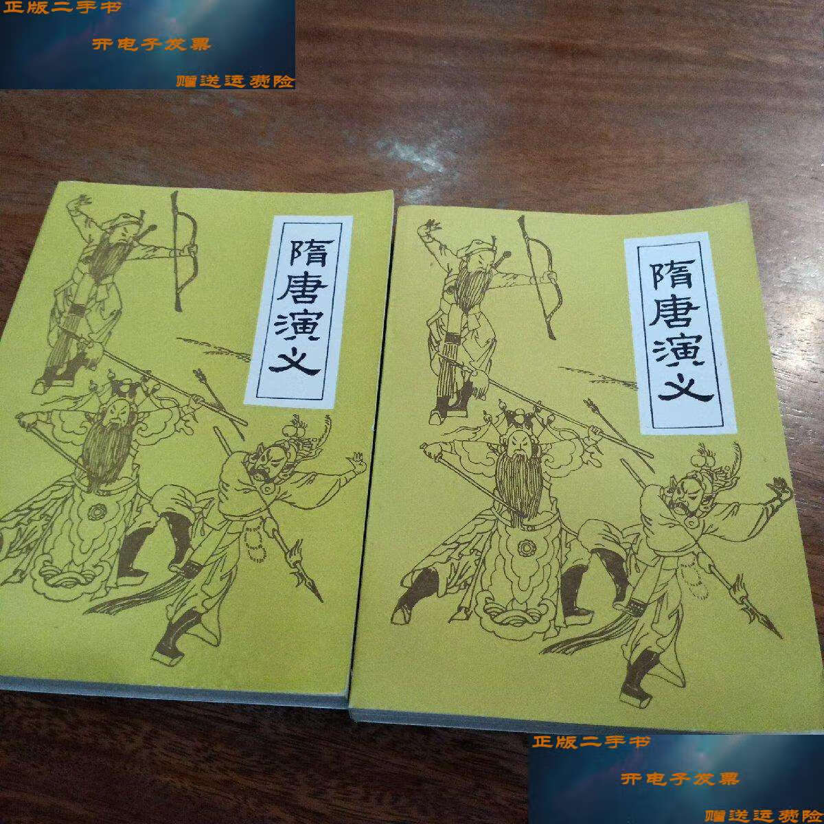 【二手9成新】隋唐演义,上下 /褚人获 广东人民