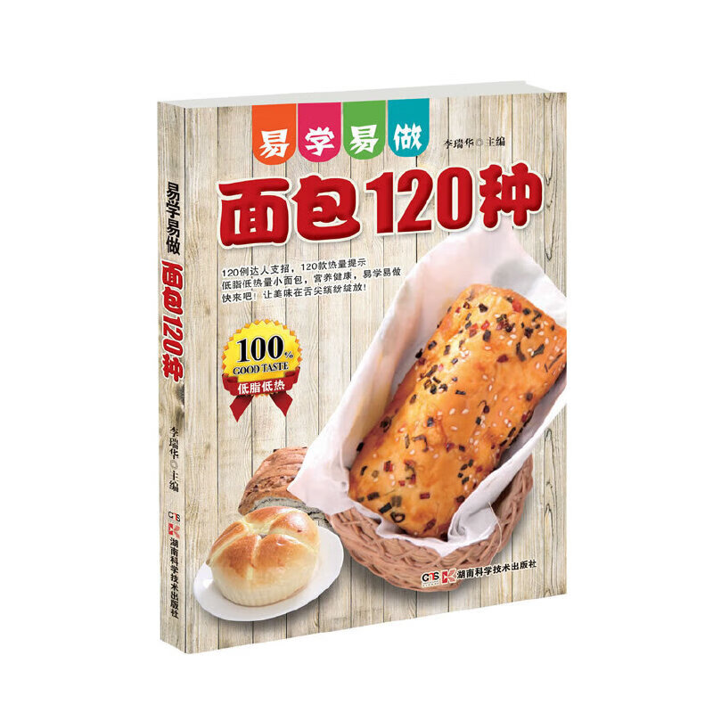 【现货】易学易做 面包120种