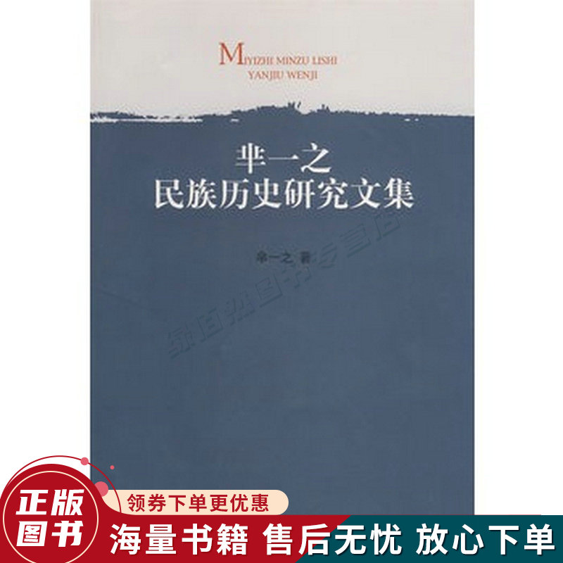 芈一之民族历史研究文集