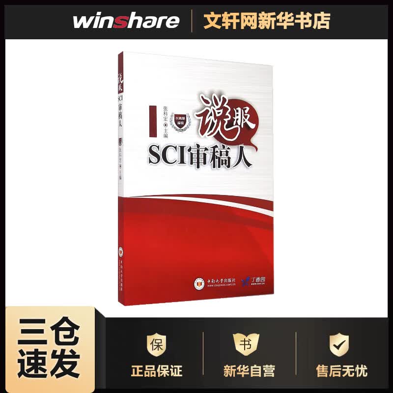 说服SCI审稿人 张科宏 主编 书籍