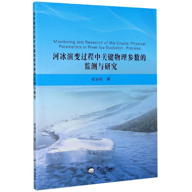 河冰演变过程中关键物理参数的监测与研究