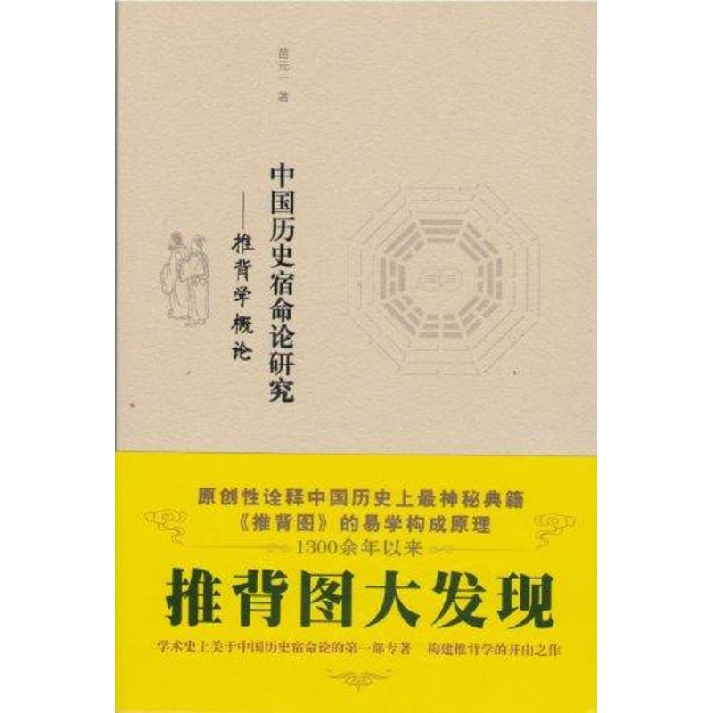 中国历史宿命论研究:推背学概论 苗元一 书籍