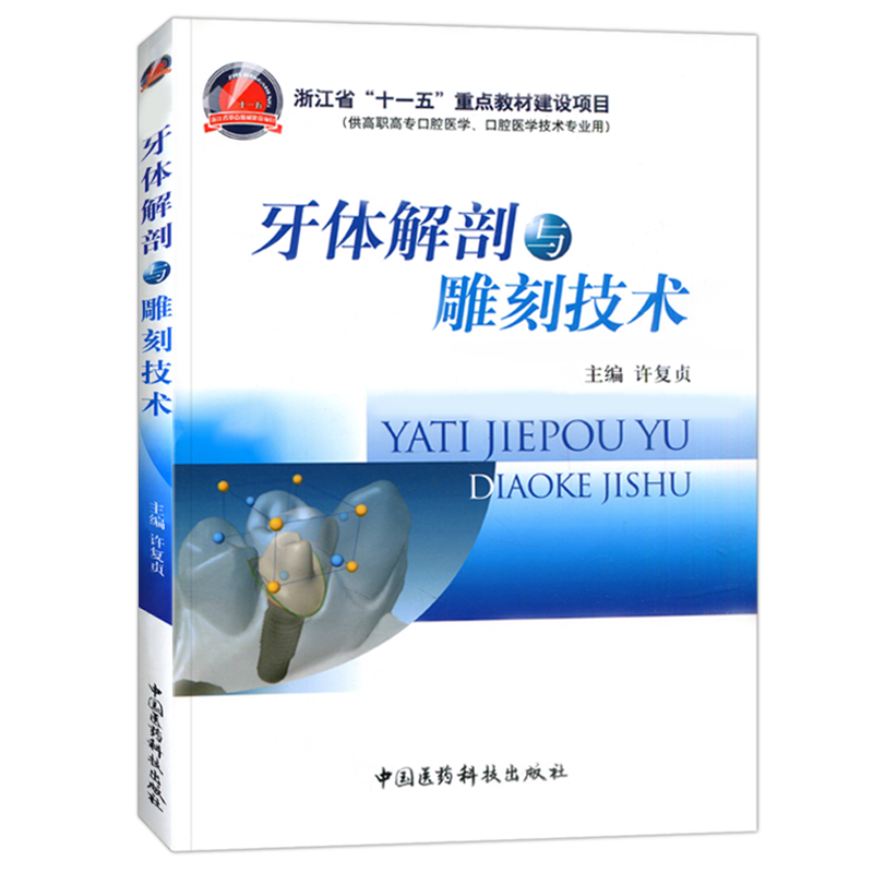 牙体解剖与雕刻技术 许复贞著作 口腔科学 牙体解刨系列书籍 口腔医学类专业书籍中国医药科技出版社