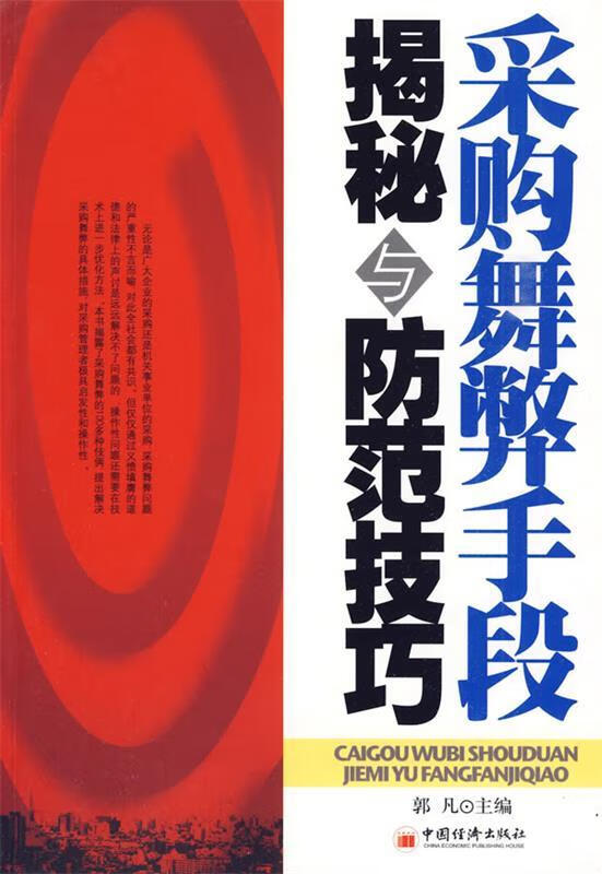 采购舞弊手段 揭秘与防范技巧 9787501793112 郭凡 主编 中国经济