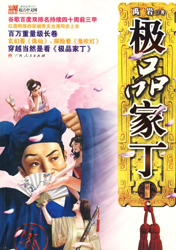 [正版图书] 家丁 禹岩 广西人民出版社 9787219060704