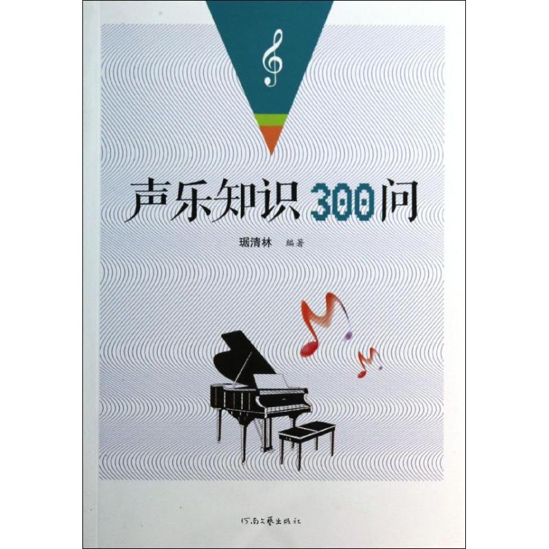 声乐知识300问