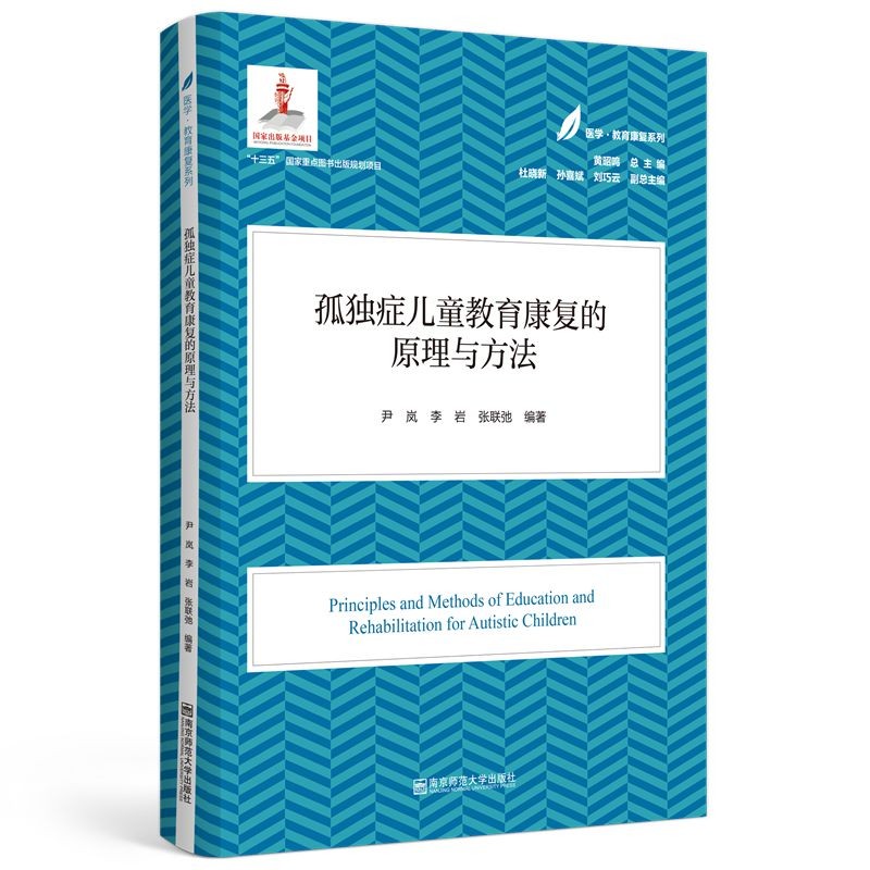 孤独症儿童教育康复的原理与方法（医学·教育康复系列/黄昭鸣总主编）怎么看?
