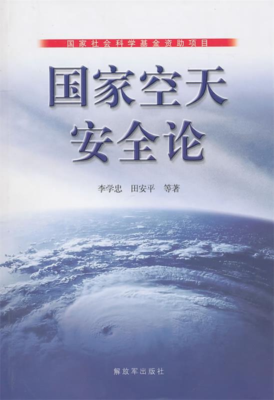 国家空天安全论