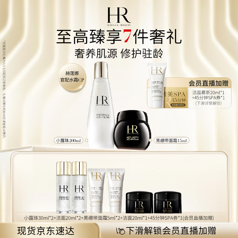 赫莲娜HR黑绷带15ml+小露珠200ml面霜精华水乳护肤品套装母亲节礼物