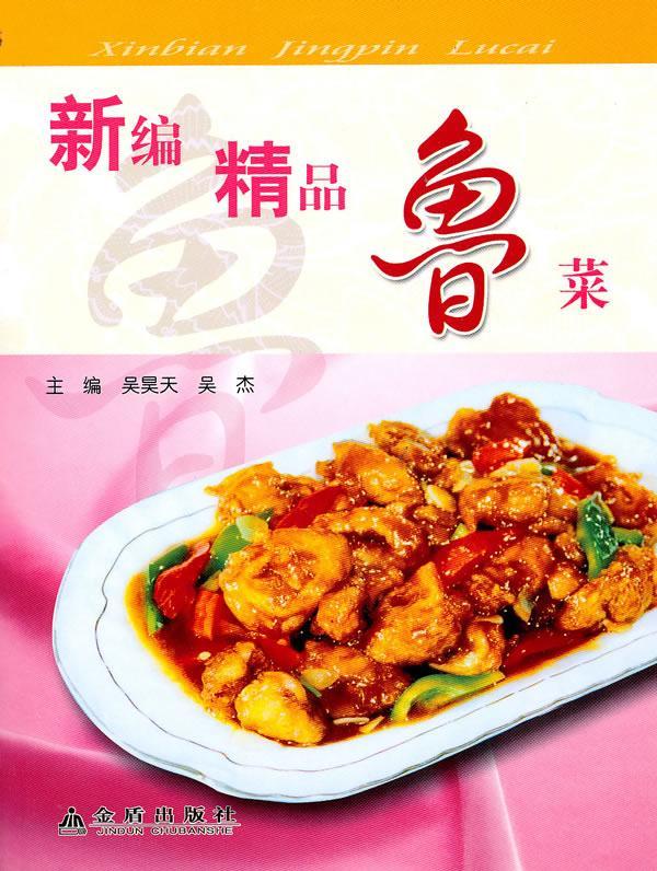 精品鲁菜夏玲烹饪/美食9787508264707 鲁菜菜谱