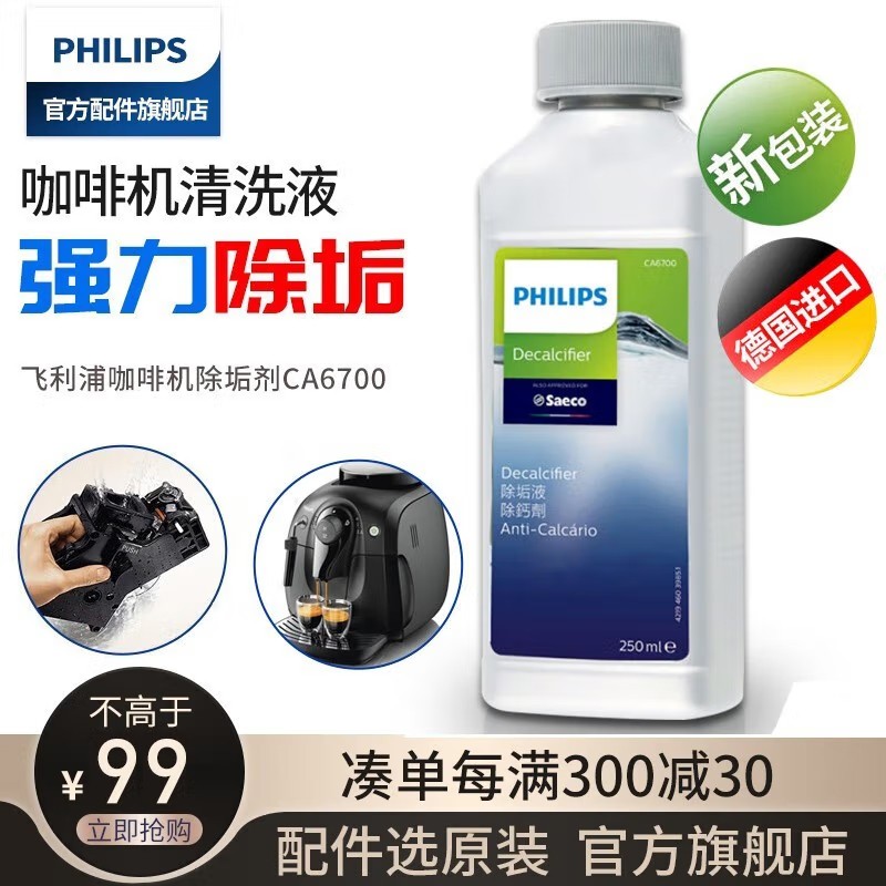 飞利浦（PHILIPS） 喜客Seaco咖啡机全自动咖啡机除垢剂清洗液清洗剂清理水垢除垢液 CA6700怎么看?