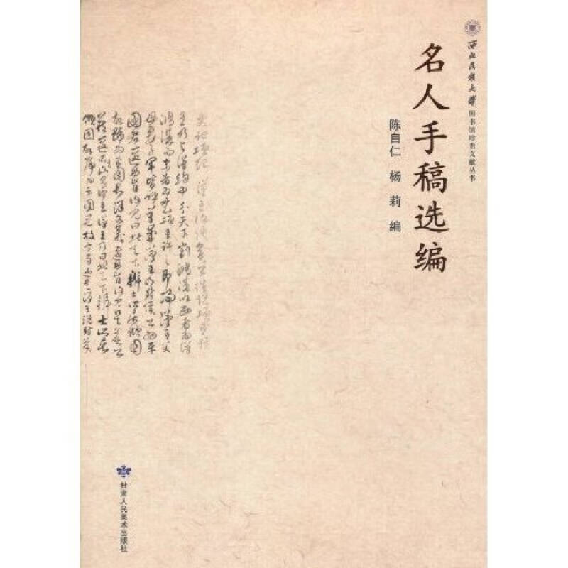 名人手稿选编【正版精选】