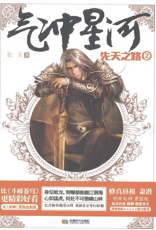 气冲星河2-先天之路 犁天【正版】