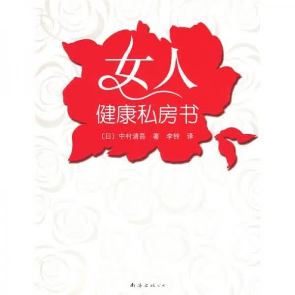 女人健康私房书——中华粉红丝带乳腺癌基金会鼎立推荐 带塑封