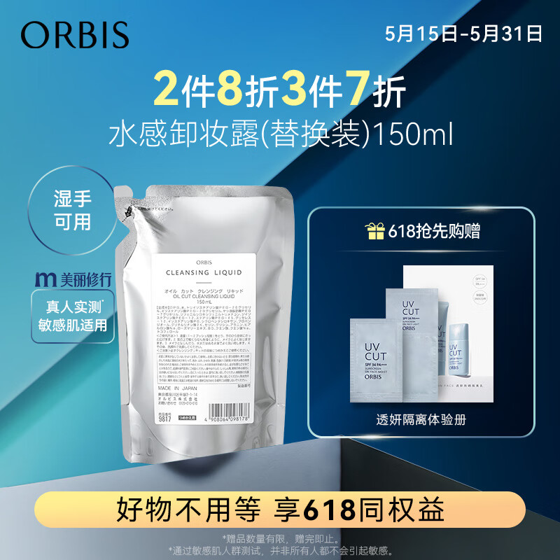 ORBIS奥蜜思水感澄净卸妆露替换装150ml（无油保湿 温和 眼唇可用）