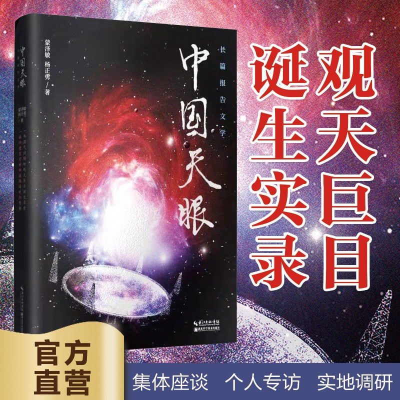 中国天眼(京东正版现货) 中国天眼