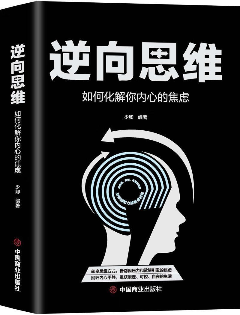 逆向思维：如何化解你内心的焦虑少卿中国商业出版社9787520809917 心理学书籍