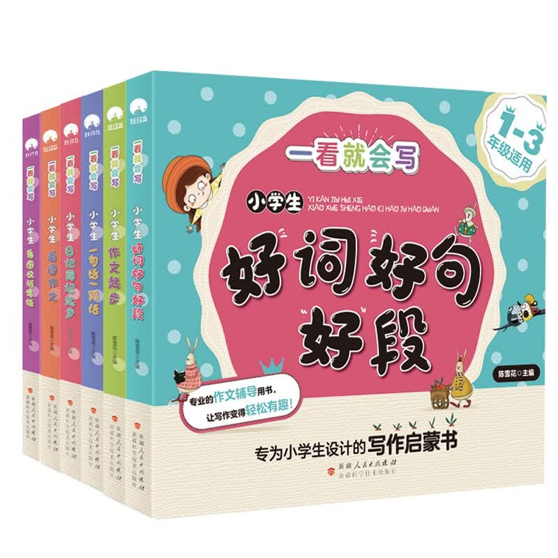 一看就会写：小学生作文写作启蒙书（1-3年级注音版 套装共6册）
