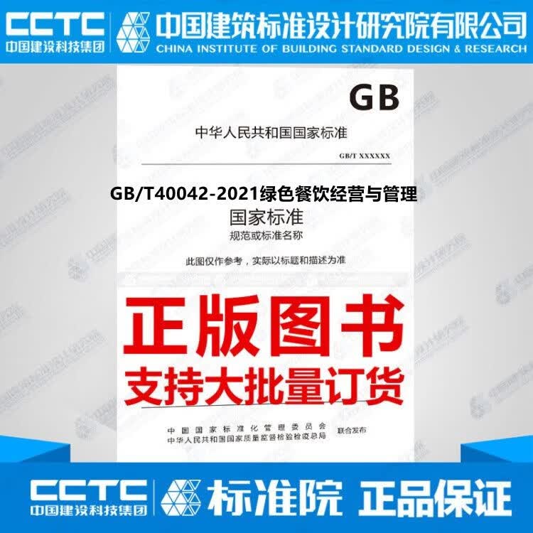 GB/T40042-2021绿色餐饮经营与管理
