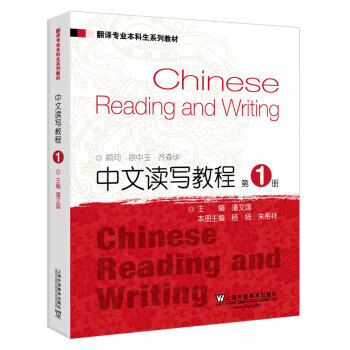 【新华书店正版图书】翻译专业本科生系列教材：中文读写教程1 上海外语教育出版社