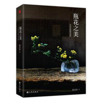 瓶花之美【正版图书】