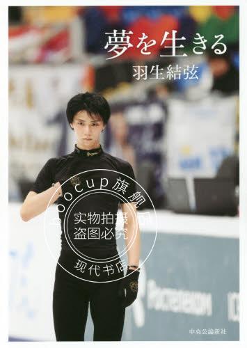 现货 进口日文 羽生结弦 访谈集 写真 夢を生きる Yuzuru Hanyu
